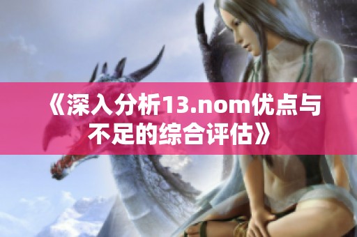 《深入分析13.nom优点与不足的综合评估》