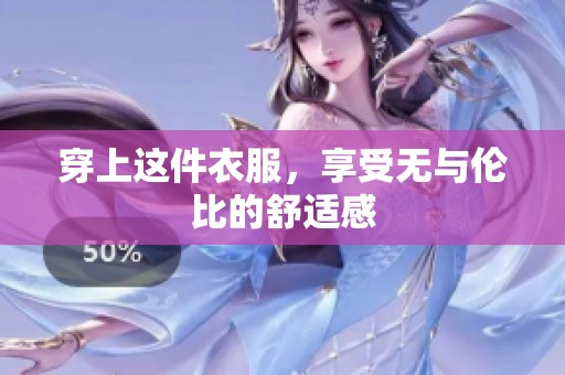 穿上这件衣服，享受无与伦比的舒适感