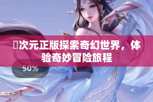 囧次元正版探索奇幻世界，体验奇妙冒险旅程