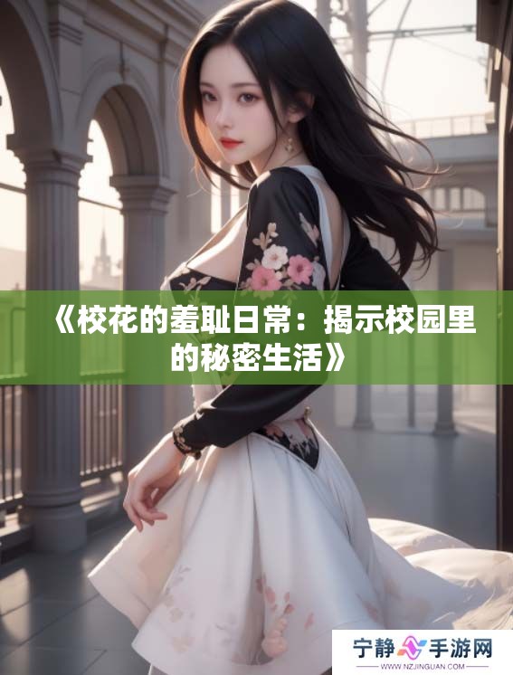 《校花的羞耻日常：揭示校园里的秘密生活》