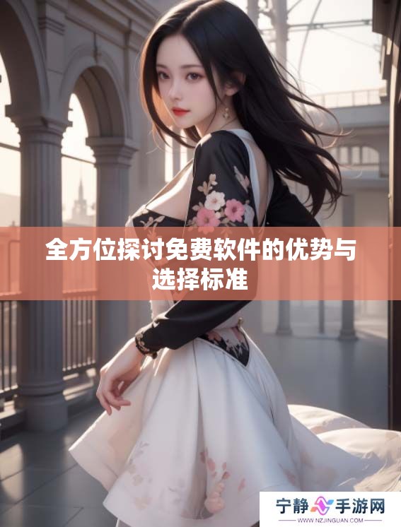 全方位探讨免费软件的优势与选择标准