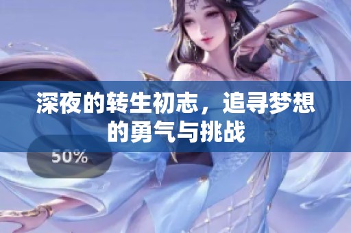 深夜的转生初志，追寻梦想的勇气与挑战