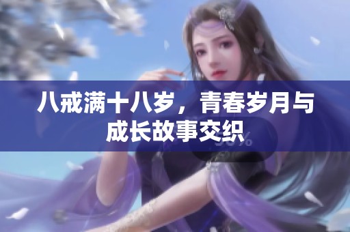 八戒满十八岁，青春岁月与成长故事交织