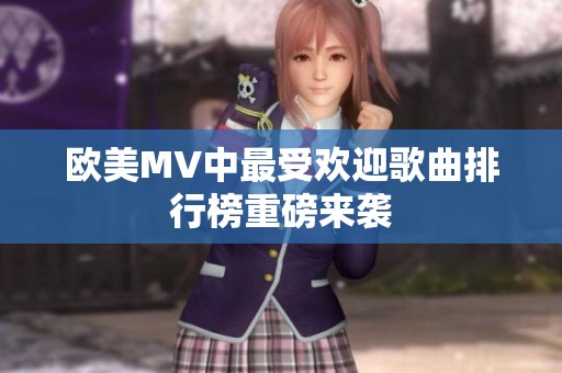 欧美MV中最受欢迎歌曲排行榜重磅来袭