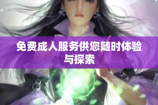 免费**服务供您随时体验与探索