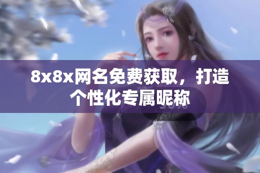8x8x网名免费获取，打造个性化专属昵称