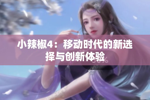 小辣椒4：移动时代的新选择与创新体验