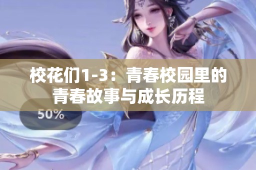 校花们1-3：青春校园里的青春故事与成长历程