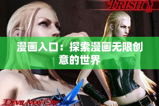 漫画入口：探索漫画无限创意的世界