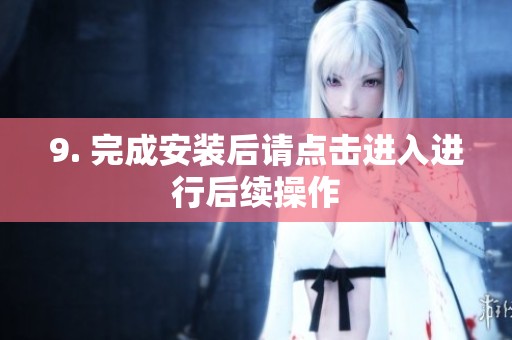 9. 完成安装后请点击进入进行后续操作