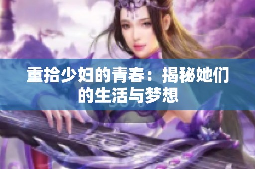重拾少妇的青春：揭秘她们的生活与梦想