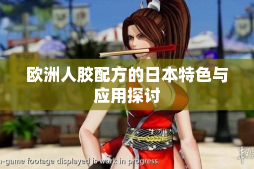 欧洲人胶配方的日本特色与应用探讨