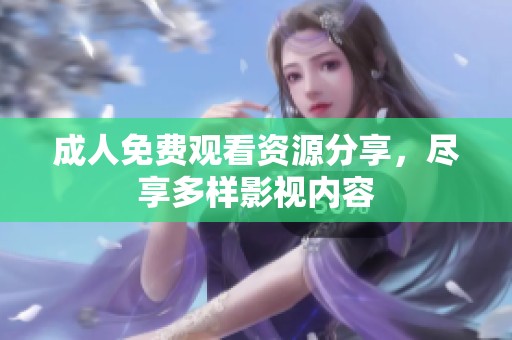 **免费观看资源分享，尽享多样影视内容