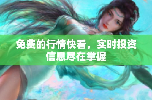 免费的行情快看，实时投资信息尽在掌握