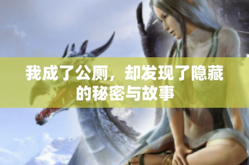 我成了公厕，却发现了隐藏的秘密与故事