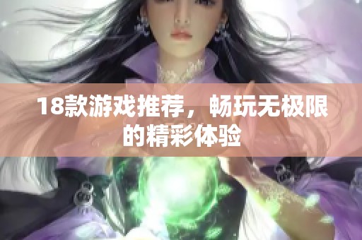 18款游戏推荐，畅玩无极限的精彩体验