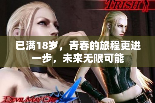 已满18岁，青春的旅程更进一步，未来无限可能