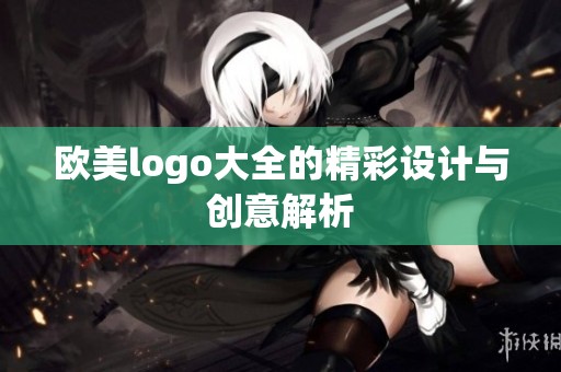 欧美logo大全的精彩设计与创意解析