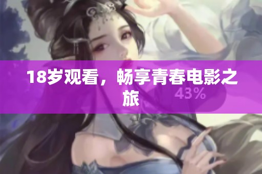 18岁观看，畅享青春电影之旅