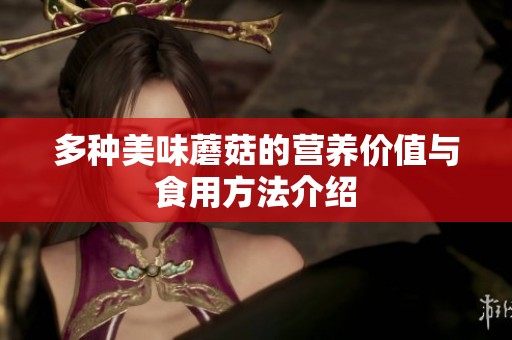 多种美味蘑菇的营养价值与食用方法介绍