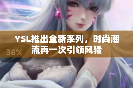 YSL推出全新系列，时尚潮流再一次引领风骚