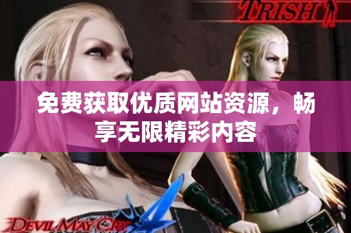 免费获取优质网站资源，畅享无限精彩内容