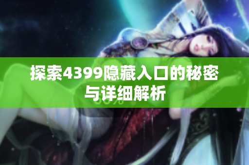 探索4399隐藏入口的秘密与详细解析