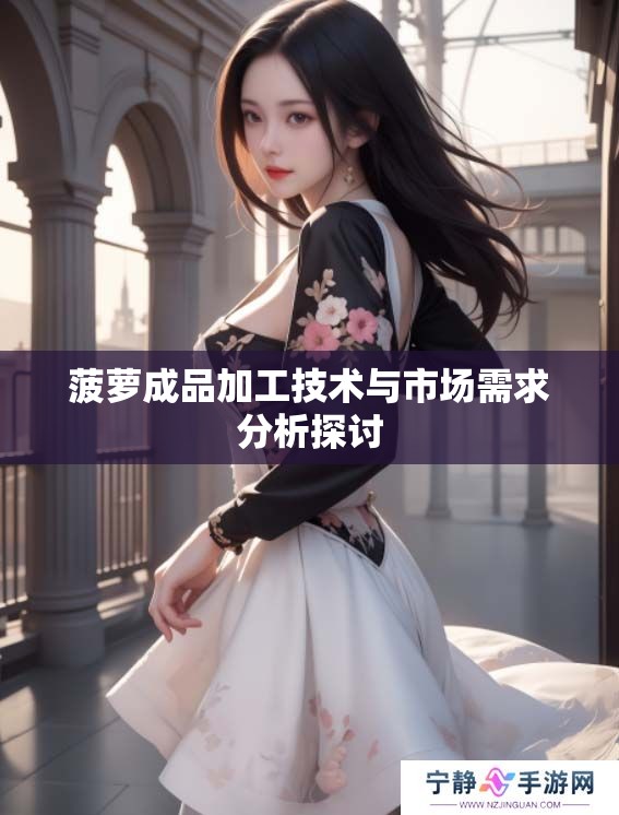 菠萝成品加工技术与市场需求分析探讨