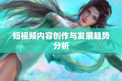短视频内容创作与发展趋势分析