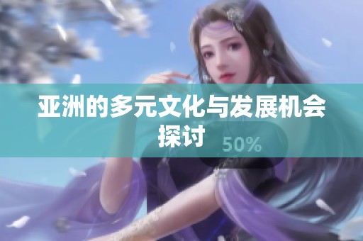 亚洲的多元文化与发展机会探讨