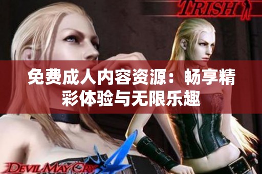 免费**内容资源：畅享精彩体验与无限乐趣