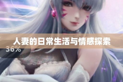人妻的日常生活与情感探索