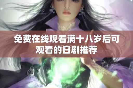 免费在线观看满十八岁后可观看的日剧推荐