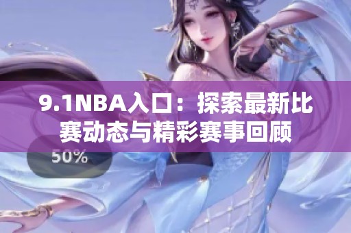 9.1NBA入口：探索最新比赛动态与精彩赛事回顾