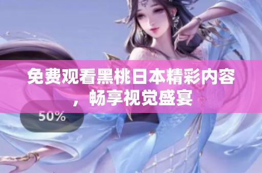 免费观看黑桃日本精彩内容，畅享视觉盛宴