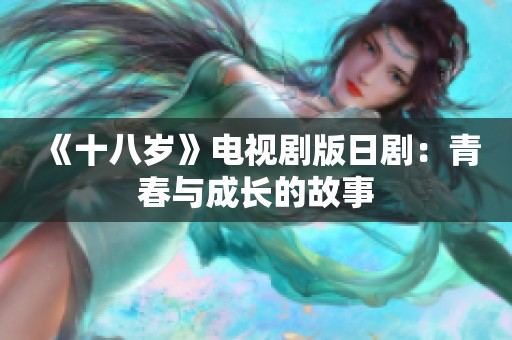 《十八岁》电视剧版日剧：青春与成长的故事