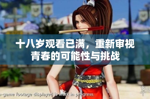 十八岁观看已满，重新审视青春的可能性与挑战