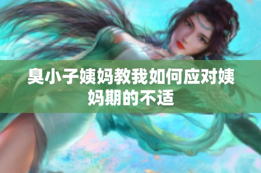 臭小子姨妈教我如何应对姨妈期的不适