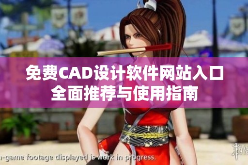 免费CAD设计软件网站入口全面推荐与使用指南
