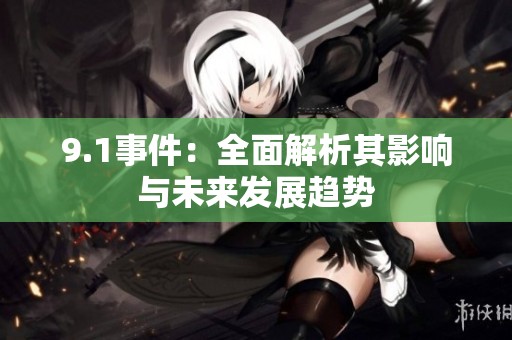9.1事件：全面解析其影响与未来发展趋势