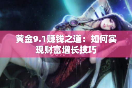 黄金9.1赚钱之道：如何实现财富增长技巧