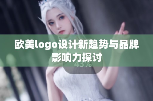欧美logo设计新趋势与品牌影响力探讨 欧美logo设计新趋势与品牌影响力探讨