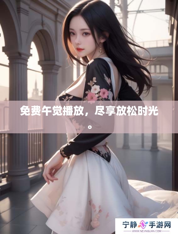 免费午觉播放，尽享放松时光。