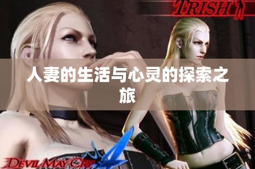 人妻的生活与心灵的探索之旅