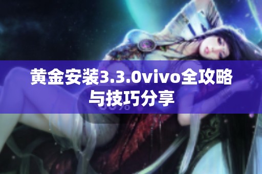 黄金安装3.3.0vivo全攻略与技巧分享