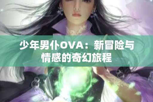 少年男仆OVA：新冒险与情感的奇幻旅程