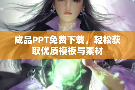 成品PPT免费下载，轻松获取优质模板与素材