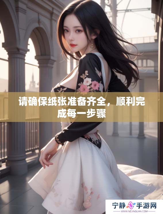 请确保纸张准备齐全，顺利完成每一步骤