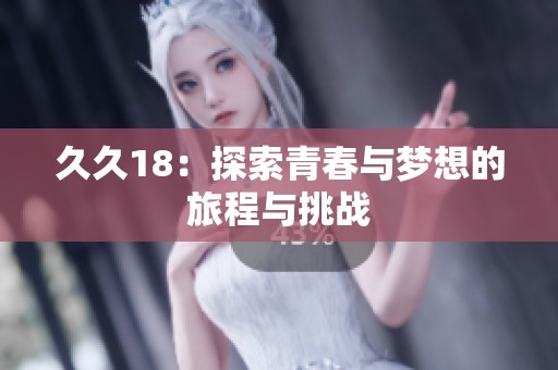 **18：探索青春与梦想的旅程与挑战