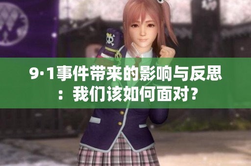 9·1事件带来的影响与反思：我们该如何面对？